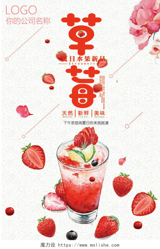 白色夏日可爱卡通饮料花瓣草莓生鲜水果新品下午茶海报